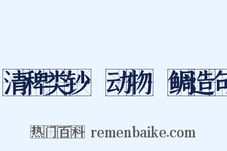 清稗类钞·动物·鲷造句是什么意思的图片